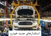 وعده طولانی مدت برای اجرای استانداردهای جدید خودرو از ۱۴ ماه بعد !