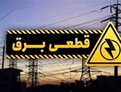 محدودیت‌های موقت برق صنایع در مناطق جنوبی تا ۴۸ ساعت آینده