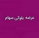 خرید بلوک ۱۶.۵ درصدی "دجابر" با رقابت دو متقاضی ادامه دار شد