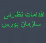 سازمان بورس طی یک ماه ۱۲ نماد را بست دسترسی ۱۹۹ سهامدار را مسدود کرد