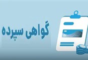 توضیح جزئیات گواهی سپرده ارزی ویژه سرمایه‌گذاری