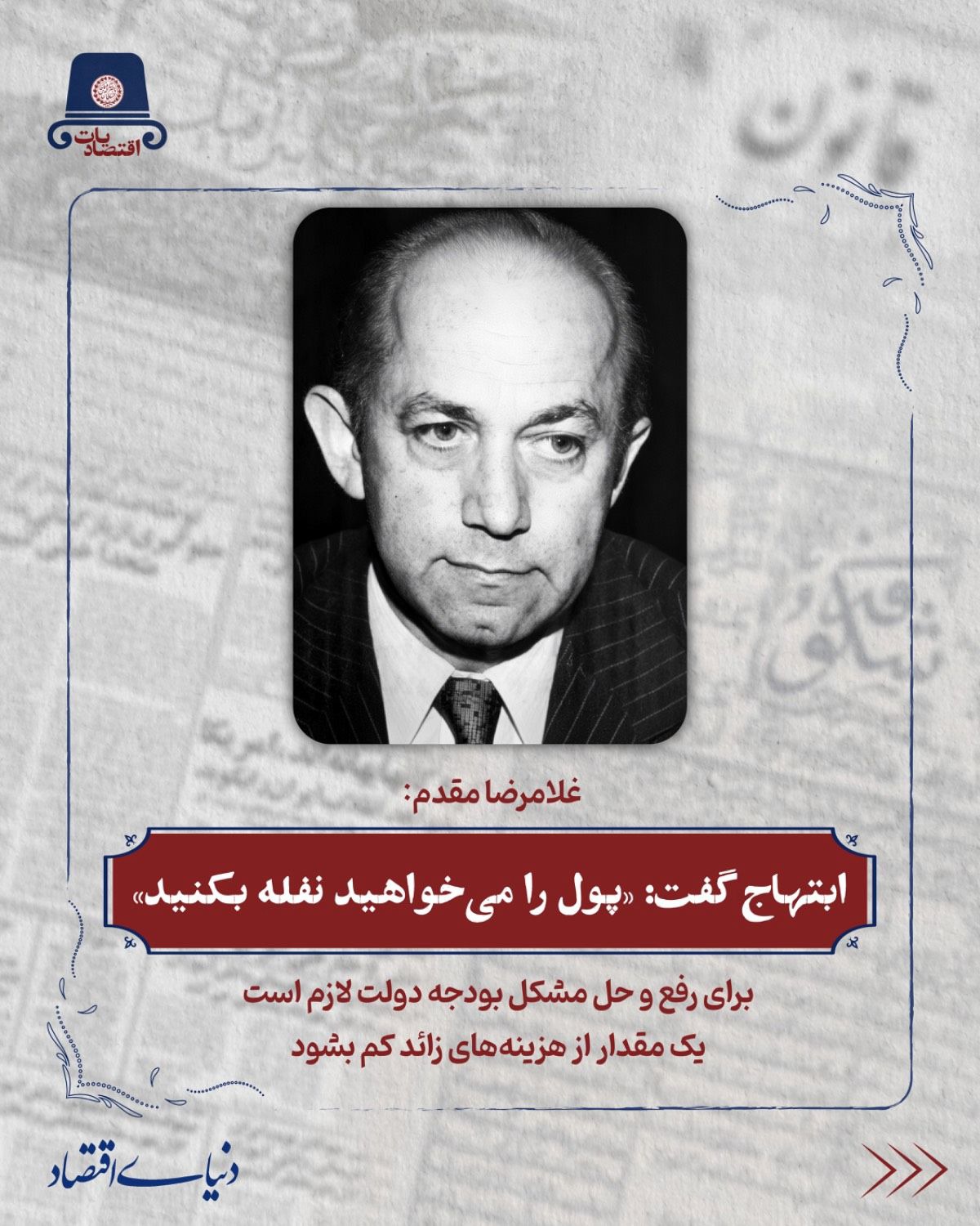 ابتهاج گفت:« شماها پول را می‌خواهید نفله بکنید»