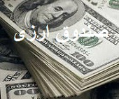 پیش بینی راه اندازی اولین صندوق ارزی بورس تا پایان شهریور