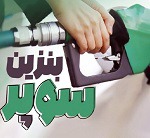 عرضه بنزین سوپر ۸۹.۷ هزار تومانی چهارشنبه این هفته در بورس انرژی