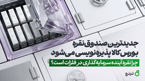 جدید‌ترین صندوق نقره بورس‌ کالا پذیره‌نویسی می‌شود / چرا نقره آینده سرمایه‌گذاری در فلزات است؟