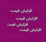 نرخ فروش ۸۲ محصول شرکت دارویی تا ۵۴۳ درصد گران شد !