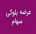 عرضه بلوک ۶.۶ درصدی و بازداشتی "فکمند" با قیمت پایه ۱۳۱۷ تومانی هر سهم