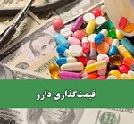 توضیح سازمان غذا و دارو درباره ابهامات قیمت گذاری مواد اولیه شرکت ها