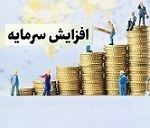 افزایش سرمایه ۷۱ و ۱۵۰ درصدی دو شرکت از سود و مطالبات و آورده