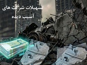 اذعان تلخ نماینده مجلس: هیچ‌ کدام از ۳۶۶۵ شرکت جنگ زده وام بانکی نگرفته اند!