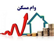 سقف وام بانکی ساخت، خرید، جعاله و ودیعه مسکن افزایش یافت+ جزییات
