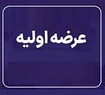 عرضه اولیه امروز یازدهمین شرکت جدید با ۴ درصد سهام "آکو"