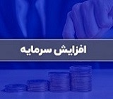 افزایش سرمایه ۸۲ و ۱۰۰ درصدی دو شرکت از سه محل