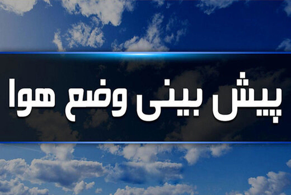 هشدار برای ۵ استان صادر شد / احتمال سیل در این استان‌ها