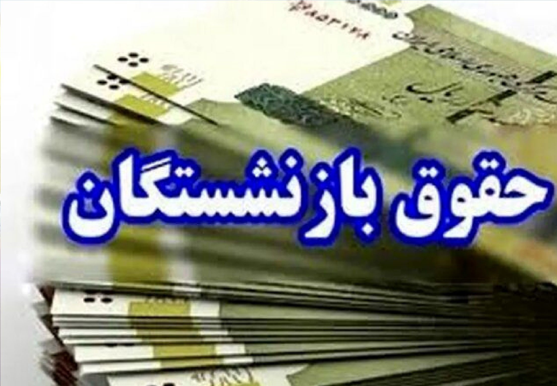 خبر مهم برای بازنشستگان/ معوقات چه زمانی واریز می‌شود؟
