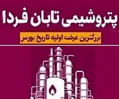 پتروشیمی تابان فردا شنبه آینده بزرگترین عرضه اولیه تاریخ بورس را رقم خواهد زد