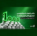 "یاس" گروه ترنج در چند‌ ثانیه ۱۰۰۰ میلیارد تومان جذب کرد