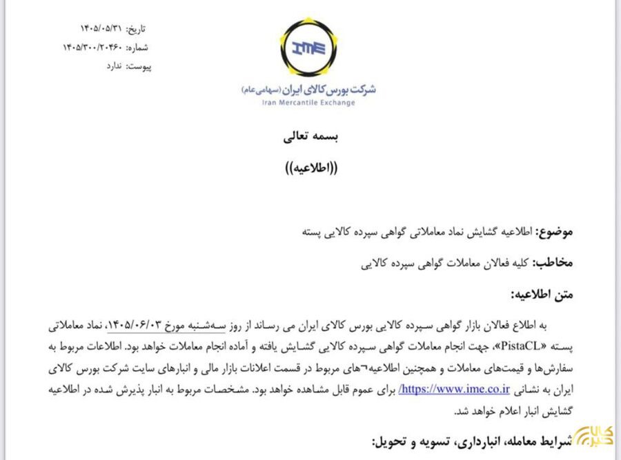 معاملات گواهی سپرده پسته از سه‌شنبه هفته جاری در بورس کالا آغاز می‌شود