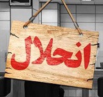 برنامه احتمالی وزیر اقتصاد برای چند بانک : انحلال، تصفیه یا ادغام