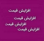 دو محصول زیرمجموعه "خبهمن" گران شد / پیش بینی رشد فروش