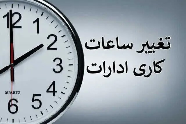 ساعت کاری ادارات تغییر می‌کند؟