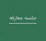 "تابان" با جلسه معارفه آماده بزرگترین عرضه اولیه تاریخ بورس شد