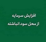 افزایش سرمایه ۵۶ درصدی شرکت شیمیایی از سود انباشته