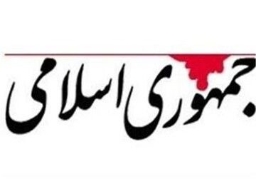 انتقاد روزنامه جمهوری اسلامی از طرح های مرتبط با قیمت بنزین و حجاب/ شری به پا می‌شود که همه چیز را می‌سوزاند