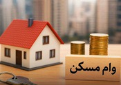 سود ۴.۴ میلیارد تومانی وام مسکن در تهران با افزایش سقف جدید!