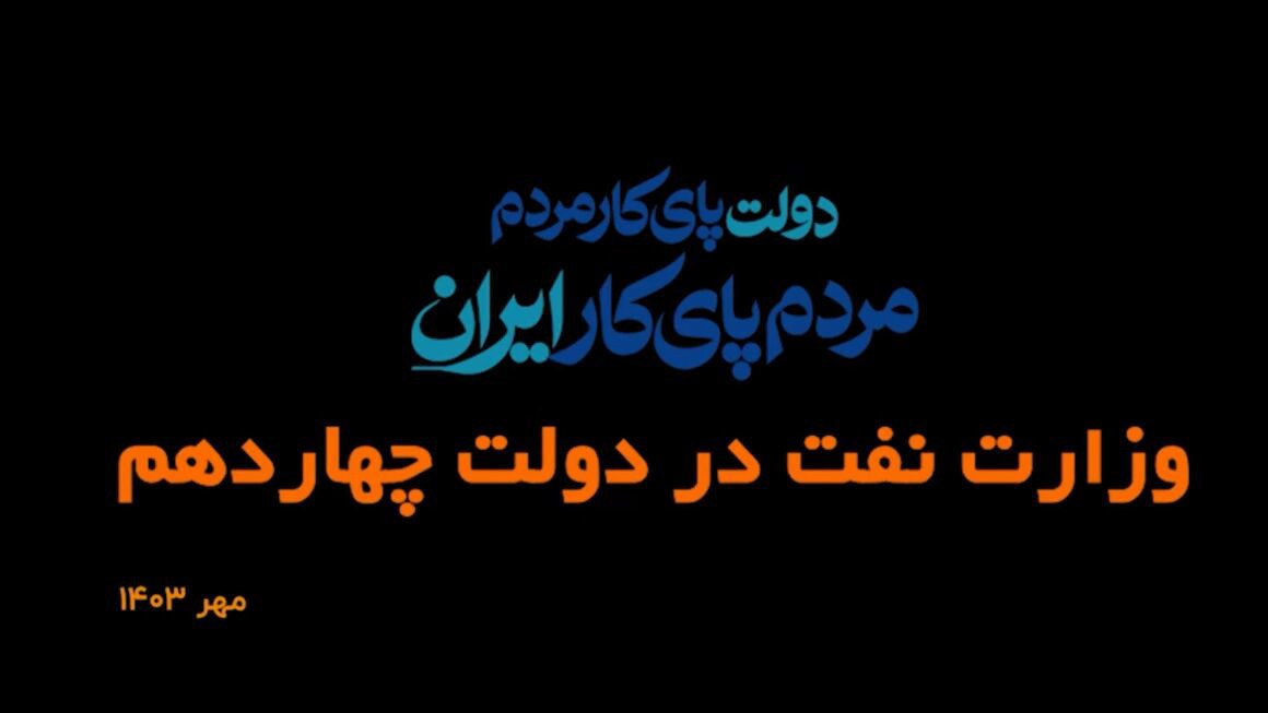 مروری بر رویدادهای وزارت نفت در دولت چهاردهم/ مهر ۱۴۰۳