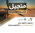 "منجیل" با تعهد خرید تامین سرمایه تمدن به فرابورس می‌آید