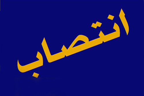 سرپرست سازمان بهداشت و درمان صنعت نفت منصوب شد