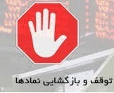 خروج موقت ۱۸ شرکت از تابلو و توقف یک سهم به علت ظن دستکاری