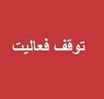 فعالیت های تولید "اروند" به دلیل محدودیت و قطع برق متوقف شد