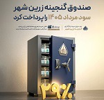 صندوق گنجینه زرین شهر سود مرداد را پرداخت کرد