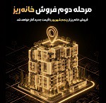 مرحله دوم فروش خانه‌ریز از پنجم شهریور آغاز می‌شود/ واگذاری با قیمت کارشناسی جدید