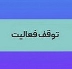 تولید پتروشیمی بورسی با قطع برق و عدم دریافت خوراک متوقف شد