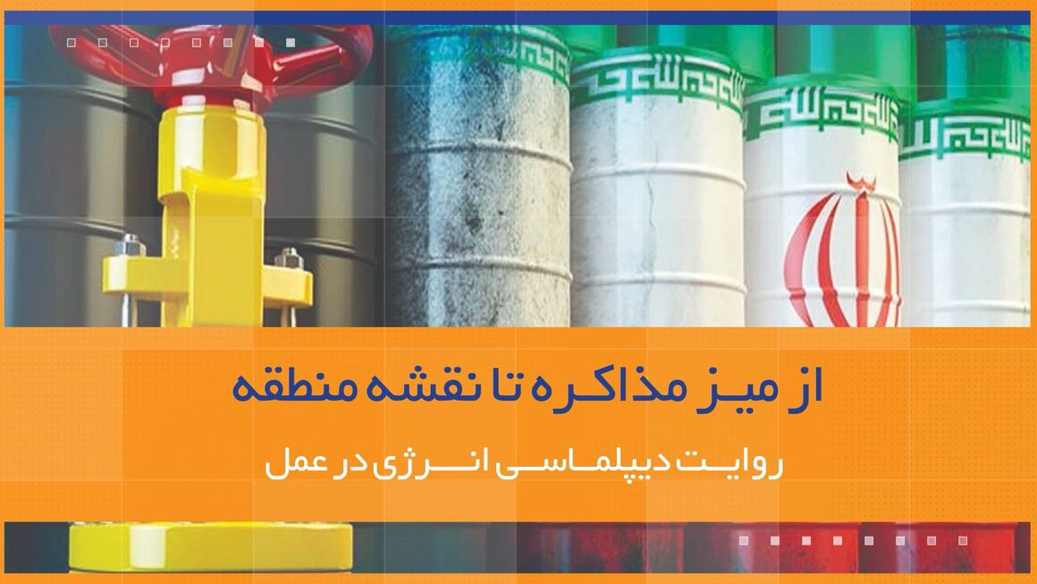 روایت دیپلماسی از جنگ تحمیلی تا معماری امنیت انرژی