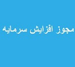 مجوز افزایش سرمایه ۳۳۵، ۱۴۶ و ۵۰ درصدی سه شرکت صادر شد