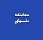 عرضه بلوک ۵۶.۵ درصدی "چکاوه" برای خروج مالک عمده از سهامداری