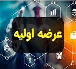 شرکت ۳۳۷ میلیارد تومانی با درج نماد آماده عرضه اولیه در بورس شد / مشخصات