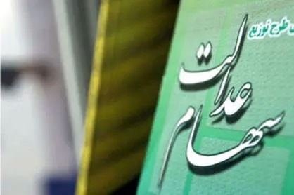 سود سهام عدالت ۱۴۰۵ واریز شد؟