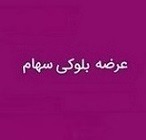 بلوک ۶۵ درصدی سهام "بمولد" پس از یک ماه باز هم آماده فروش شد