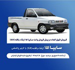 آغاز فروش فوق العاده و پیش فروش عادی وانت سایپا از دوشنبه