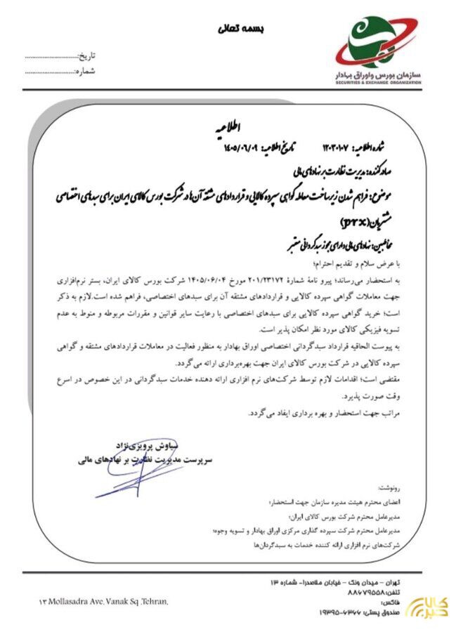 زیرساخت‌ فعالیت سبدهای اختصاصی در بازار گواهی سپرده کالایی و اوراق مشتقه‌ فراهم شد