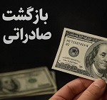 مهلت بازگشت ارز صادراتی ۶۰ درصدی تا پایان شهریور تمدید شد