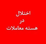 اختلال هسته معاملات بورس در حال پیگیری است