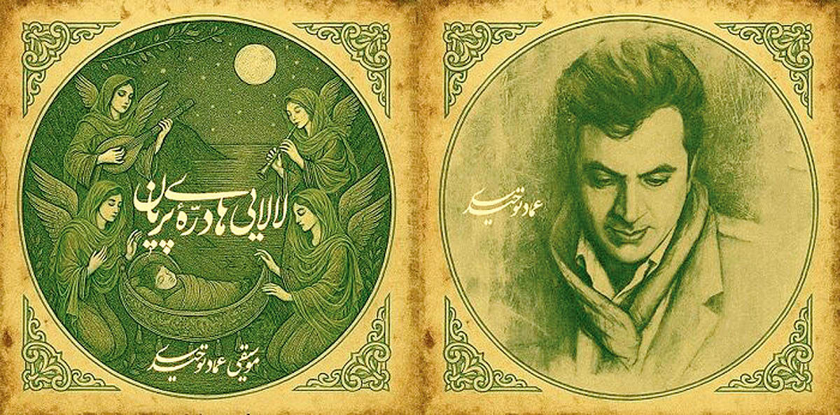 انتشار آلبوم «لالایی‌های دره پریان»