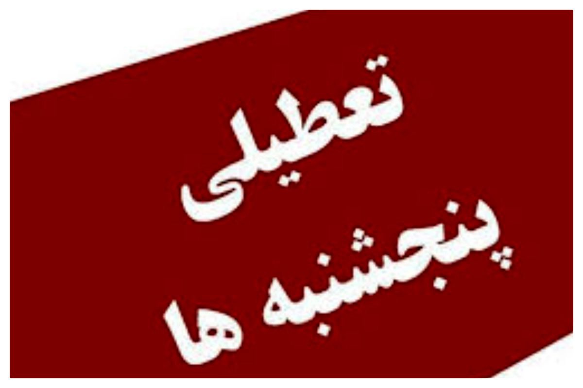 تعطیلی پنج‌شنبه‌ها در مراحل پایانی/ تعطیلات شامل بخش‌های عملیاتی نمی‌شود/ تکلیف بخش خصوصی چه می‌شود؟