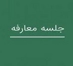 شرکت جدید با برگزاری دو جلسه معارفه آماده عرضه اولیه سهام می شود